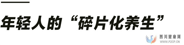 年輕人離不開大保健(圖1) 年輕人離不開大保健(圖1)