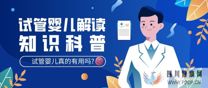 試管嬰兒有用嗎試管嬰兒是否真正...(圖1) 試管嬰兒有用嗎試管嬰兒是否真正...(圖1)