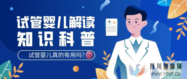 試管嬰兒有用嗎試管嬰兒是否真正...(圖2) 試管嬰兒有用嗎試管嬰兒是否真正...(圖2)