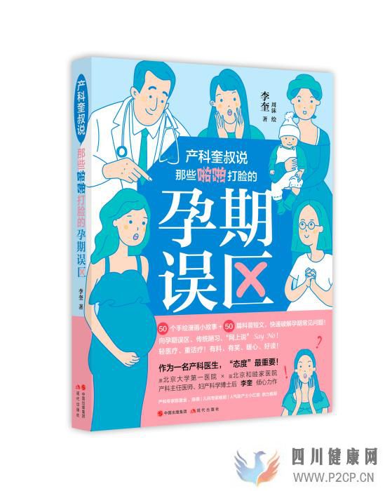 《產科奎叔說》出版解讀50個孕期高頻問題(圖1) 《產科奎叔說》出版解讀50個孕期高頻問題(圖1)