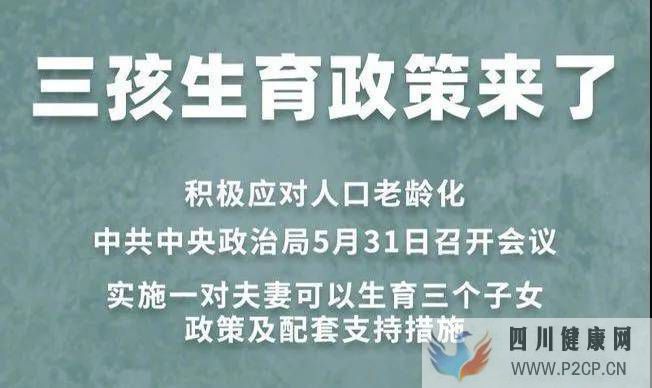 三胎政策開(kāi)放，不孕不育要早治療(圖1)