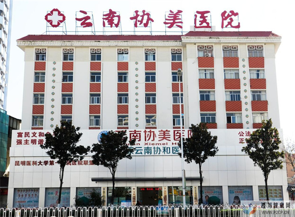 昆明看婦科哪個醫院專業?云南協美(原協和)醫院專業婦科(圖1) 昆明看婦科哪個醫院專業?云南協美(原協和)醫院專業婦科(圖1)