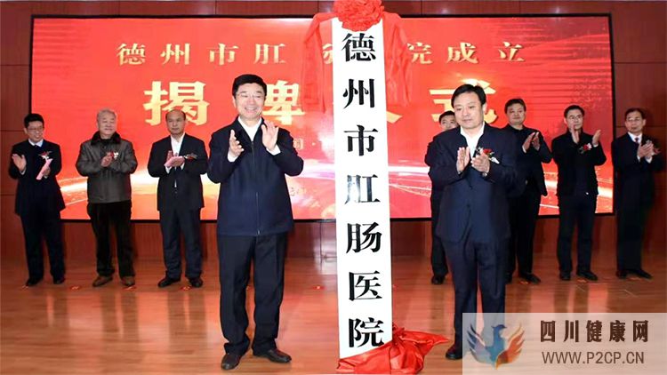 德州市肛腸醫院7日揭牌成立(圖1) 德州市肛腸醫院7日揭牌成立(圖1)