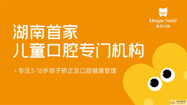 臻笑口腔——湖南首家兒童口腔專門機構(圖1) 臻笑口腔——湖南首家兒童口腔專門機構(圖1)