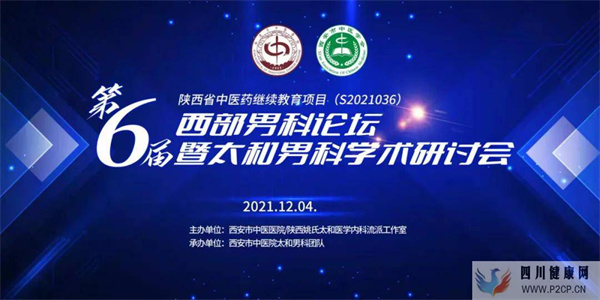 第六屆西部男科論壇暨太和男科學(xué)術(shù)研討會(huì)順利舉行(圖1)