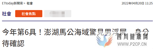 臺(tái)媒:澎湖馬公海域發(fā)現(xiàn)男性浮尸,身份有待確認(rèn),“已是今年第6具”(圖1) 臺(tái)媒:澎湖馬公海域發(fā)現(xiàn)男性浮尸,身份有待確認(rèn),“已是今年第6具”(圖1)