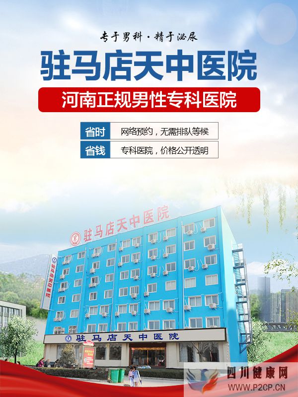 駐馬店天中男科醫院介紹男科正規專業優質平價更親近(圖1) 駐馬店天中男科醫院介紹男科正規專業優質平價更親近(圖1)
