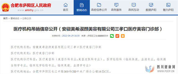 安徽美希淑顏美容一門診部被吊銷醫(yī)療機構執(zhí)業(yè)許可證!(圖1) 安徽美希淑顏美容一門診部被吊銷醫(yī)療機構執(zhí)業(yè)許可證!(圖1)