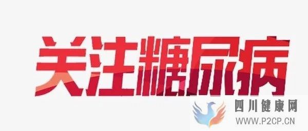 糖尿病并發癥的早期癥狀,對號對坐,看看你有嗎?(圖1) 糖尿病并發癥的早期癥狀,對號對坐,看看你有嗎?(圖1)