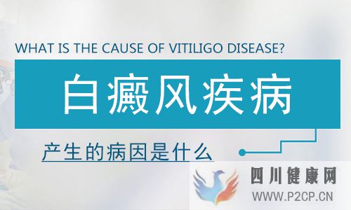 引起白癜風的原因是什么(圖1) 引起白癜風的原因是什么(圖1)