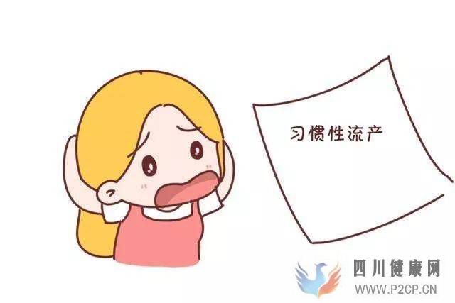 南昌華兒山不孕不育醫(yī)院小課堂生活中如何預(yù)防習(xí)慣性流產(chǎn)(圖1)