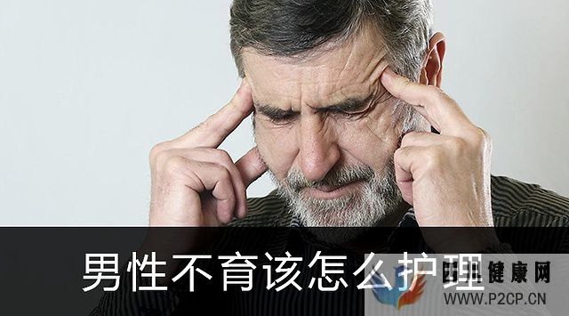 男性不育該怎么護理(圖1) 男性不育該怎么護理(圖1)