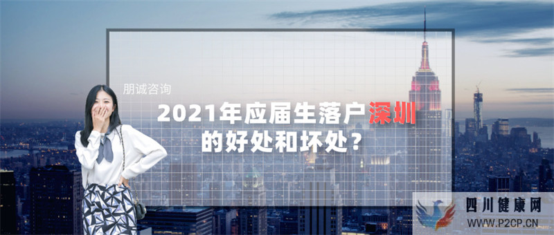 2021年應屆生落戶深圳的好處和壞處?(圖1) 2021年應屆生落戶深圳的好處和壞處?(圖1)