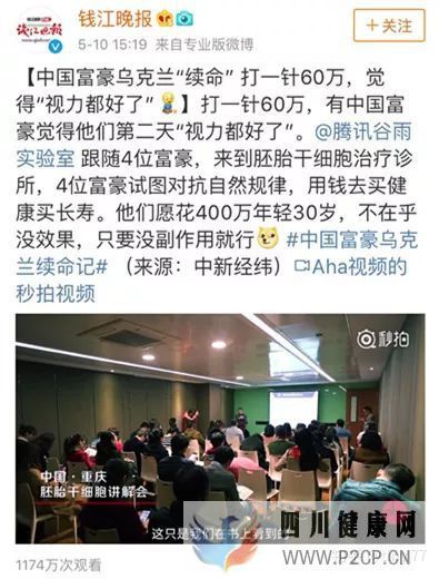 60萬一針“續命“!中國富豪烏克蘭接受胚胎干細胞治...(圖2) 60萬一針“續命“!中國富豪烏克蘭接受胚胎干細胞治...(圖2)