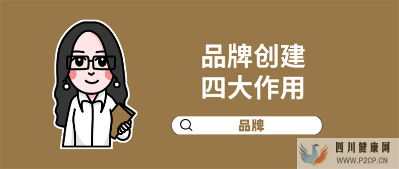 品牌創建的四大作用(圖1)