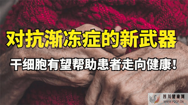 細(xì)胞科普｜干細(xì)胞解凍20萬中國漸凍癥患者(圖2)