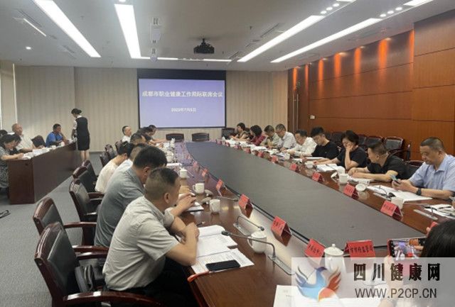成都市召開2023年職業(yè)健康局際聯(lián)席會(huì)議(圖1)